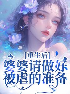 完结版《重生后，婆婆请做好被虐的准备》在线免费阅读