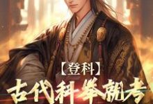 《登科：古代科举就考九九乘法表？》小说免费阅读完整版-艾米文学