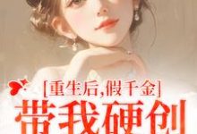 重生后,假千金带我硬创绿茶闺蜜陆笙歌苏瑾年小说免费阅读-艾米文学