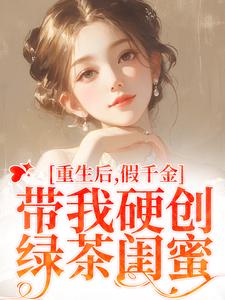 重生后，假千金带我硬创绿茶闺蜜陆笙歌苏瑾年小说免费阅读