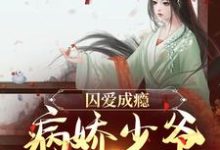 完结版《囚爱成瘾:病娇少爷宠妻无度》章节目录在线阅读-艾米文学