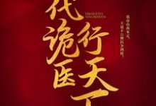 完整版小说《一代诡医行天下》免费阅读-艾米文学