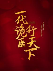 完整版小说《一代诡医行天下》免费阅读