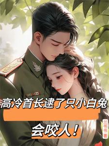 高冷首长逮了只小白兔会咬人！章节免费在线阅读，苏瑾王钢峰完结版
