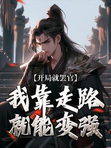 《开局就罢官，我靠走路就能变强》沈星河小说免费阅读完整版