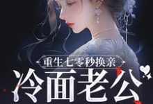 重生七零秒换亲,冷面老公好好撩小说有没有完整的免费版本在线阅读?-艾米文学
