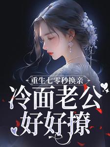 重生七零秒换亲，冷面老公好好撩小说有没有完整的免费版本在线阅读？