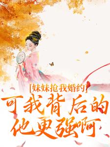 妹妹抢我婚约？可我背后的他更强啊姜伏谣容珩，妹妹抢我婚约？可我背后的他更强啊章节在线阅读