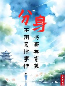 分身，不用来搞事情将毫无意义小说的免费阅读版本在哪里可以找到？