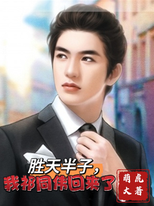 完结版《胜天半子，我祁同伟回来了》免费阅读