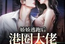 《娇娇逃跑后,港圈大佬夜不能寐》小说虞辞霍励升章节章节免费在线阅读-艾米文学