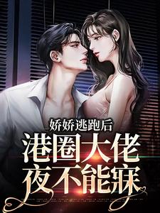 《娇娇逃跑后，港圈大佬夜不能寐》小说虞辞霍励升章节章节免费在线阅读