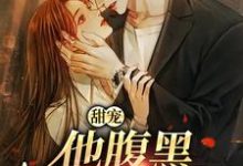 柳思思小说叫什么(甜宠:他腹黑还爱演完整版免费阅读)-艾米文学