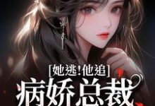 小说《她逃！他追！病娇总裁满世界疯找》章节免费阅读-艾米文学