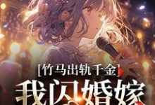 竹马出轨千金？我闪婚嫁他上司！完整版小说，竹马出轨千金？我闪婚嫁他上司！最新章节-艾米文学