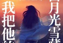 《死遁后，我把他的白月光雪藏！》小说章节在线试读，《死遁后，我把他的白月光雪藏！》最新章节目录-艾米文学