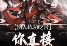 完结版《别人练功吃苦,你直接速通高武?》在线免费阅读-艾米文学