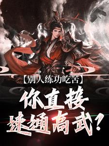 完结版《别人练功吃苦，你直接速通高武？》在线免费阅读