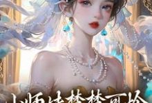 鸣悠小说叫什么（小师妹楚楚可怜，却是最强大佬！完整版免费阅读）-艾米文学