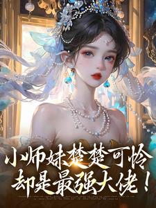 鸣悠小说叫什么（小师妹楚楚可怜，却是最强大佬！完整版免费阅读）