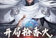 开局抢香火,我成真圣人小说的免费电子版在哪里可以下载或阅读?-艾米文学