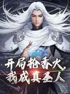 开局抢香火，我成真圣人小说的免费电子版在哪里可以下载或阅读？