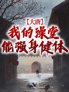 大唐：我的澡堂能强身健体叶凡小说在线章节目录阅读最新章节