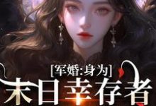 完结版《军婚:身为末日幸存者的我穿越了》免费阅读-艾米文学