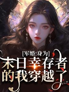 完结版《军婚：身为末日幸存者的我穿越了》免费阅读