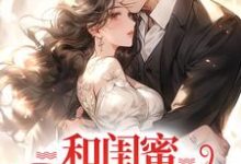 完结版《和闺蜜一起离婚后,纷纷回豪门》章节目录在线阅读-艾米文学
