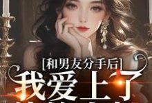 和男友分手后,我爱上了他的小叔完整版最新章节,和男友分手后,我爱上了他的小叔章节在线阅读-艾米文学