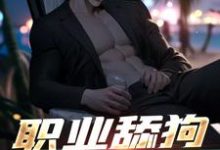 在线免费阅读职业舔狗我在行,只赚钱不谈情完整小说-艾米文学