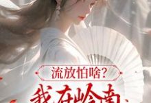 裴瑶完整版《流放怕啥?我在岭南混得风生水起》小说免费阅读-艾米文学