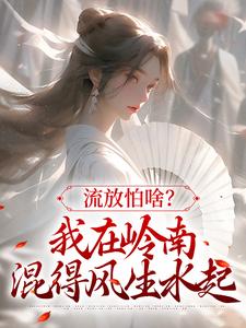 裴瑶完整版《流放怕啥？我在岭南混得风生水起》小说免费阅读