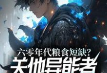 《六零年代粮食短缺？关他异能者什么事》全集免费在线阅读（楚凡）-艾米文学