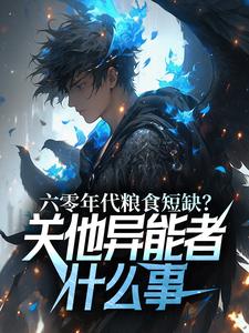 《六零年代粮食短缺？关他异能者什么事》全集免费在线阅读（楚凡）