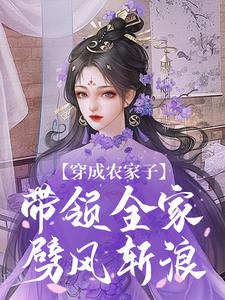 免费在线阅读穿成农家子，带领全家劈风斩浪小说的正规网站有哪些？