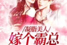 小说《凝脂美人,嫁个霸总带奶奶》章节免费阅读-艾米文学