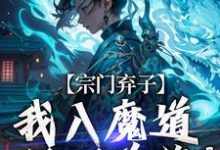 宗门弃子，我入魔道斩断前缘！顾渊，宗门弃子，我入魔道斩断前缘！完整版最新章节-艾米文学