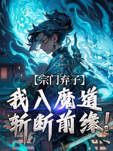 宗门弃子，我入魔道斩断前缘！顾渊，宗门弃子，我入魔道斩断前缘！完整版最新章节