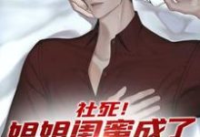 《社死！姐姐闺蜜成了我的女人》小说章节在线试读，《社死！姐姐闺蜜成了我的女人》最新章节目录-艾米文学