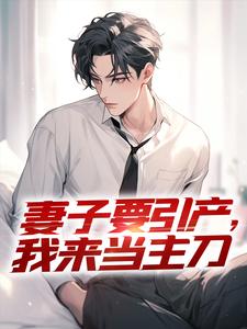 妻子要引产，我来当主刀免费阅读，妻子要引产，我来当主刀崔破天李瑶