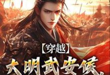 在线寻找穿越:大明武安侯,战神李景隆!小说的无删减版本-艾米文学