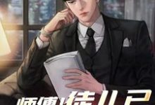 《师傅！徒儿已修成真富豪》小说章节在线试读，《师傅！徒儿已修成真富豪》最新章节目录-艾米文学