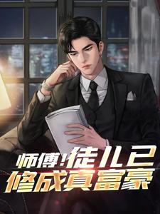 《师傅！徒儿已修成真富豪》小说章节在线试读，《师傅！徒儿已修成真富豪》最新章节目录