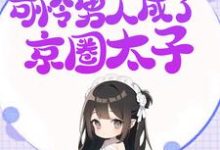 震惊!收养的可怜男人成了京圈太子宋幼菱柏青檀,震惊!收养的可怜男人成了京圈太子小说免费阅读-艾米文学