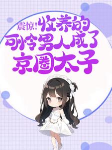 震惊！收养的可怜男人成了京圈太子宋幼菱柏青檀，震惊！收养的可怜男人成了京圈太子小说免费阅读
