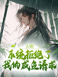 大明：系统拒绝了我的咸鱼请求魏武，大明：系统拒绝了我的咸鱼请求完整版最新章节