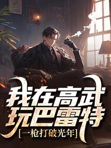 我在高武玩巴雷特，一枪打破光年小说的免费电子版在哪里可以下载或阅读？