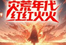 姜晨白青青小说《进城后，他在灾荒年代红红火火》在线阅读-艾米文学